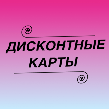 Дисконтные карты