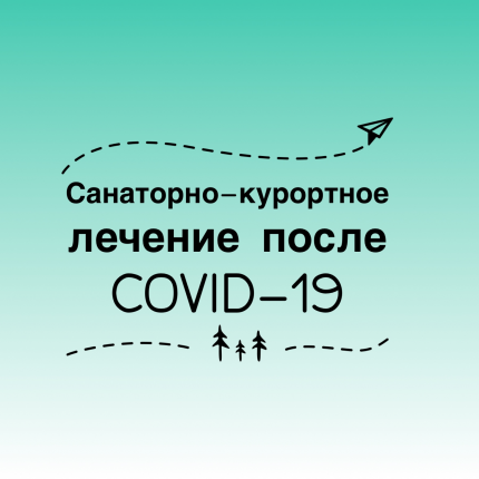 САНАТОРНО-КУРОРТНОЕ ЛЕЧЕНИЕ ПОСЛЕ ПЕРЕНЕСЁННОГО COVID-19!
