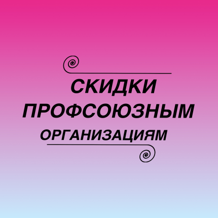 Скидки для членов профсоюзных организаций и членов их семей